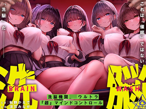 【どちゃエロ】洗脳機関JKウルトラ『超』マインドコントロール─これは「催●」ではない、「洗脳」だ─｜d_523953