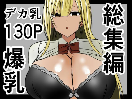 【どちゃエロ】爆乳ギャルに抜いてもらう話。総集編｜d_533681