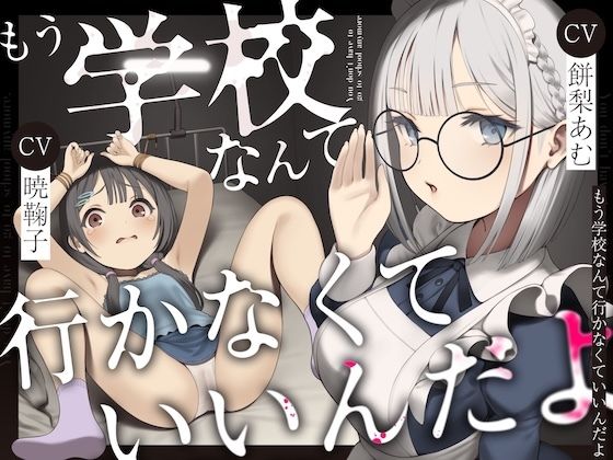 【どちゃエロ】もう学校なんて行かなくていいんだよ。｜d_534241