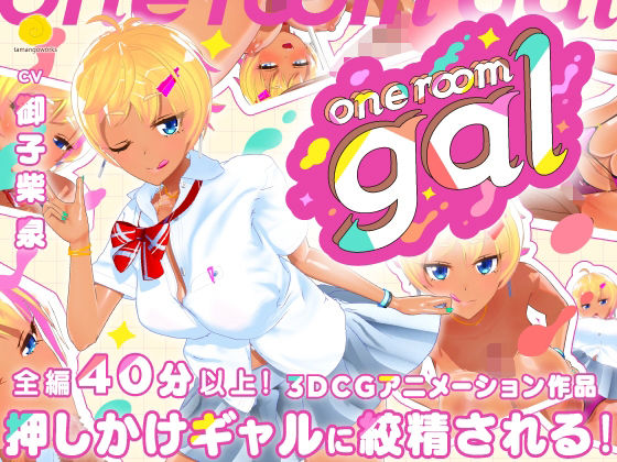 【どちゃエロ】one room gal｜d_536823