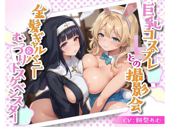 【どちゃエロ】巨乳コスプレJKとの撮影会 金髪ギャルバニー＆むっつりドスケベシスター｜d_537352