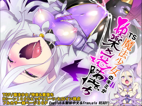 【どちゃエロ】キミが始まりの魔法少女になって快楽と悪に屈して洗脳されるまんがホワイト編［TS魔法少女ポントカワールW］｜d_540809