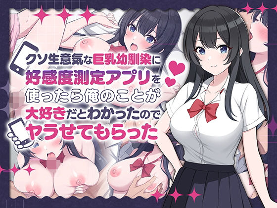 【どちゃエロ】クソ生意気な巨乳幼馴染に好感度測定アプリを使ったら俺のことが大好きだとわかったのでヤラせてもらった｜d_542556