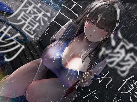【どちゃエロ】ぼくの溺れたエロい魔物。｜d_542599