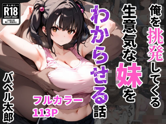 【どちゃエロ】俺を挑発してくる生意気な妹をわからせる話｜d_542888