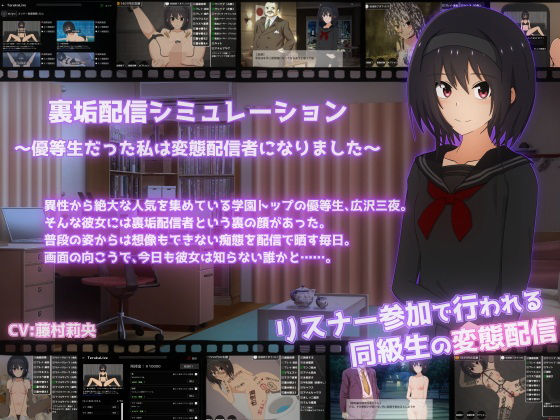 【どちゃエロ】裏垢配信シミュレーション〜優等生だった私は変態配信者になりました〜｜d_543847