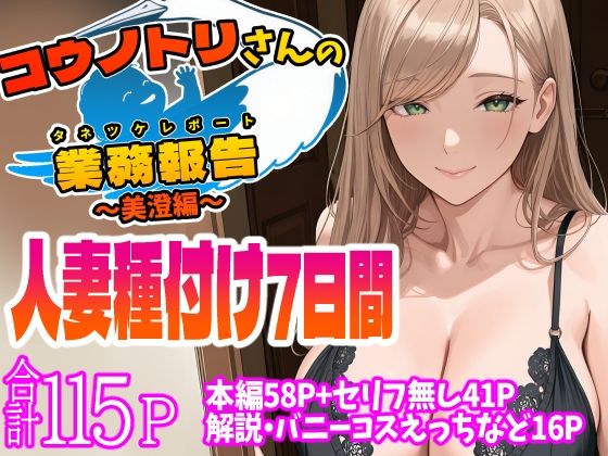 【どちゃエロ】コウノトリさんの業務報告〜美澄編〜｜d_544401