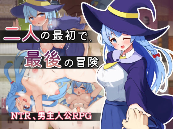 【どちゃエロ】二人の最初で、最後の冒険｜d_550611