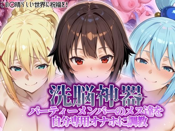 【どちゃエロ】【洗脳神器】 パーティーメンバーのメス達を 自分専用オナホに調教｜d_551038