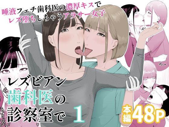 【どちゃエロ】レズビアン歯科医の診察室で 1 〜唾液フェチ歯科医の濃厚キスでレズ堕ちしちゃうアラサー女子〜｜d_552261