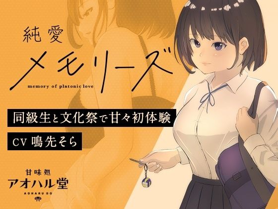 【どちゃエロ】純愛メモリーズ 同級生と文化祭で甘々初体験｜d_552554
