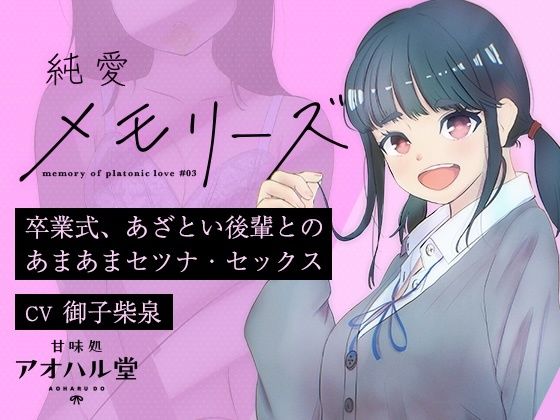 【どちゃエロ】純愛メモリーズ＃3 卒業式、あざとい後輩とのあまあまセツナ・セックス｜d_552586