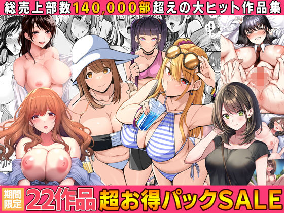 【どちゃエロ】【全22作品】2024年旧作超お得パック！｜d_554227