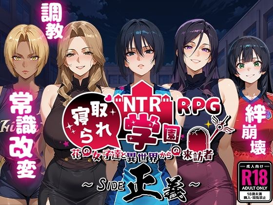 【どちゃエロ】NTR寝取られ学園〜花の女子達と異世界からの来訪者〜 SIDE正義｜d_556042