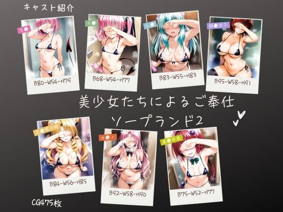 【どちゃエロ】美少女たちによるご奉仕ソープランド2｜d_556307