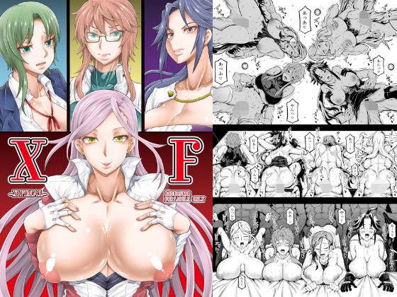 【どちゃエロ】XF｜d_557072