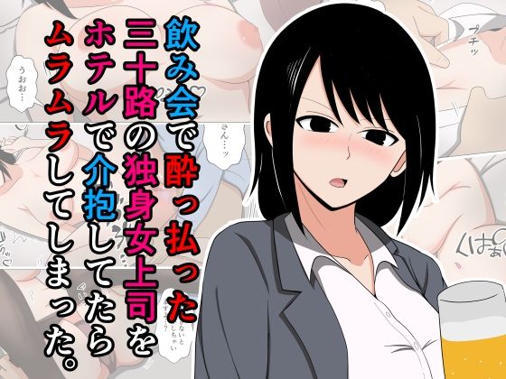 【どちゃエロ】飲み会で酔っ払った三十路の独身女上司をホテルで介抱してたらムラムラしてしまった。｜d_557933