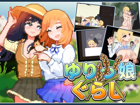 【どちゃエロ】ゆりっ娘ぐらし｜d_559969
