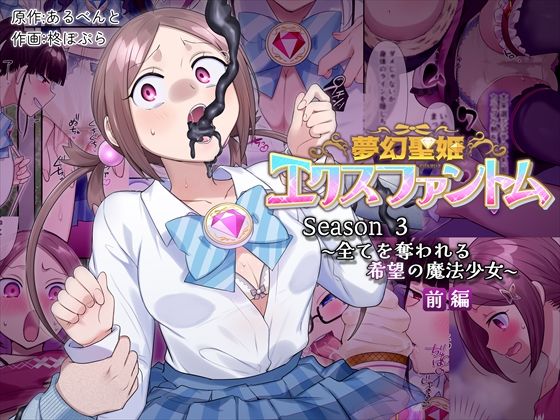 【どちゃエロ】夢幻聖姫エクスファントムseason3〜全てを奪われる希望の魔法少女〜 前編｜d_559974