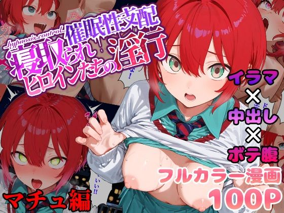 【どちゃエロ】催●性支配〜寝取られヒロインたちの淫行〜 マチュ編｜d_560914