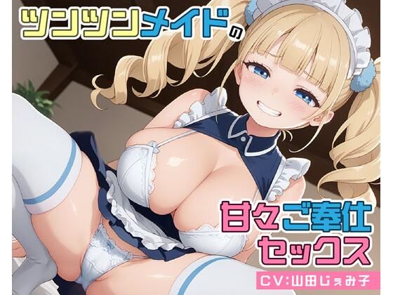 【どちゃエロ】ツンツンメイドの甘々ご奉仕セックス｜d_566827