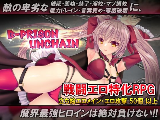 【どちゃエロ】B-PRISON UNCHAIN｜d_568693