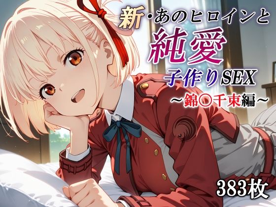 【どちゃエロ】新・あのヒロインと純愛子作りSEX〜錦〇千束編〜｜d_570289