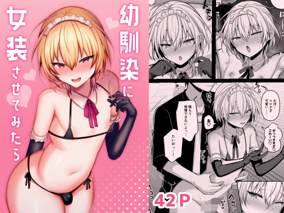 【どちゃエロ】幼馴染に女装させてみたら｜d_570564