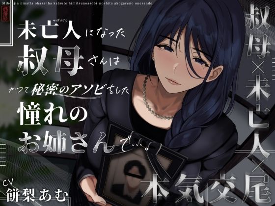 【どちゃエロ】未亡人になった叔母さんは、かつて秘密のアソビをした憧れのお姉さんで…。｜d_573190