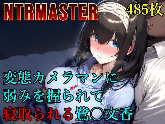 【どちゃエロ】変態カメラマンに弱みを握られて寝取られる鷺〇文香｜d_573281