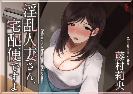 【どちゃエロ】【トラック1と2まるごと公開！】淫乱人妻さん、宅配便ですよ【不倫SEX♪】｜d_573349