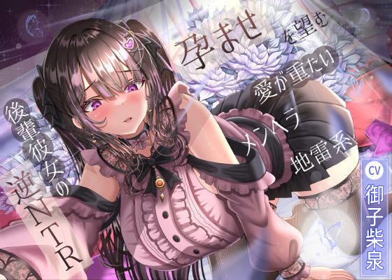 【どちゃエロ】孕ませを望む愛が重たいメンヘラ地雷系後輩彼女の逆NTR｜d_574225