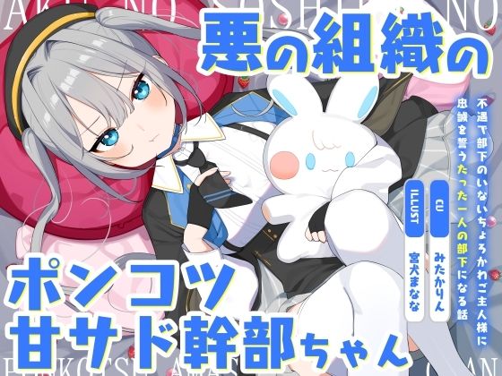 【どちゃエロ】悪の組織のポンコツ甘サド幹部ちゃん〜不遇で部下のいないちょろかわご主人様に忠誠を誓うたった一人の部下になる話〜｜d_574603