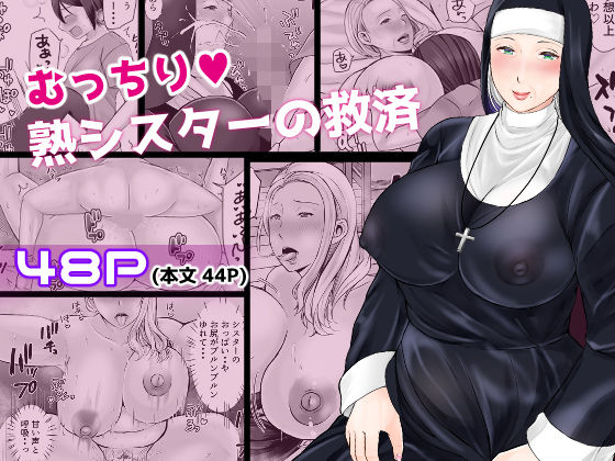 【どちゃエロ】むっちり熟シスターの救済｜d_581637