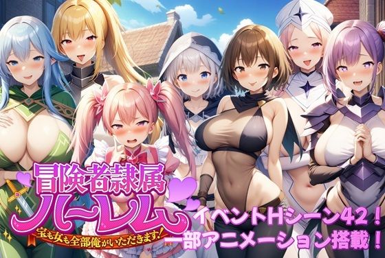 【どちゃエロ】冒険者隷属ハーレム〜宝も女も全部俺がいただきます！〜｜d_587746