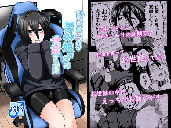 【どちゃエロ】ひきこもり男の娘♂の世話する話｜d_590676