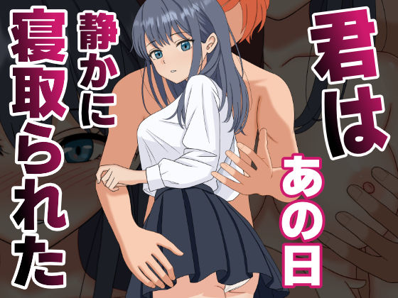 【どちゃエロ】【NTR】君はあの日、静かに寝取られた｜d_590748