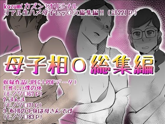 【どちゃエロ】母子相〇総集編10｜d_592506