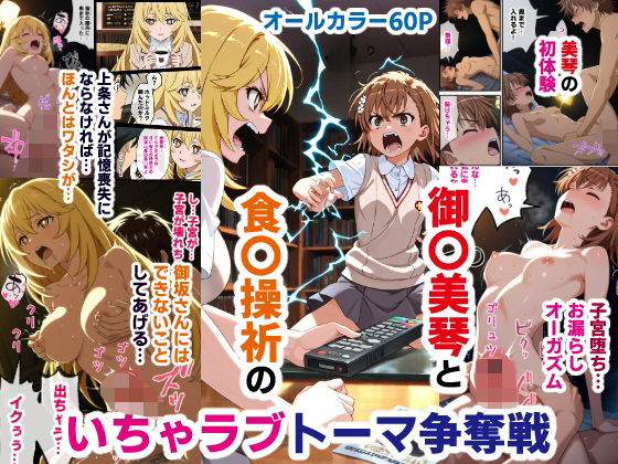 【どちゃエロ】御〇美琴と食〇操祈のいちゃラブトーマ争奪戦…ラブラブ初体験から子宮堕ちイキ潮大洪水まで｜d_593978