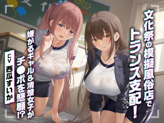 【どちゃエロ】文化祭の模擬風俗店でトランス支配！嫌がるギャル＆清楚女子がチ●ポを懇願！？｜d_594241