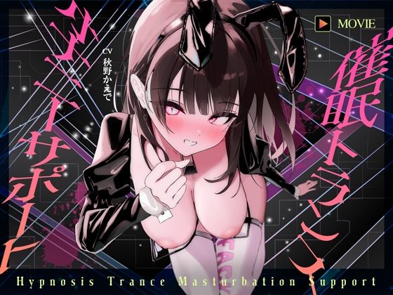 【どちゃエロ】【魂が抜けるほどの気持ちよさ】催●トランス・オナニーさぽーと！！！〜映像と音声でアナタの脳と性欲を「バグ」らせる究極のトランスオナニー動画！！！！〜｜d_594630