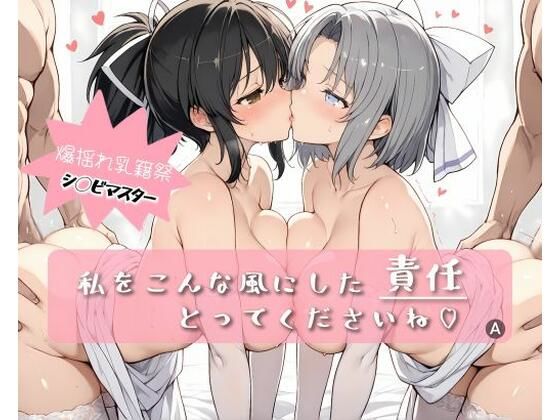 【どちゃエロ】私をこんな風にした 責任 とってくださいね｜d_595940