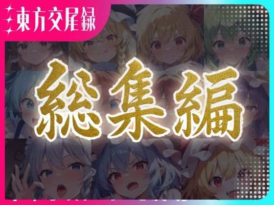 【どちゃエロ】東方交尾録〜紅魔郷総集編〜｜d_596574