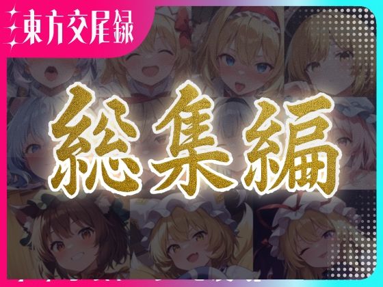 【どちゃエロ】東方交尾録〜妖々夢総集編〜｜d_596972