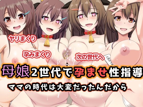 【どちゃエロ】母娘2世代で孕ませ性指導/ママの時代は大変だったんだから｜d_598535