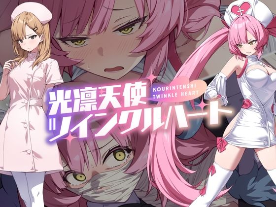 【どちゃエロ】光凛天使ツインクルハート｜d_600722