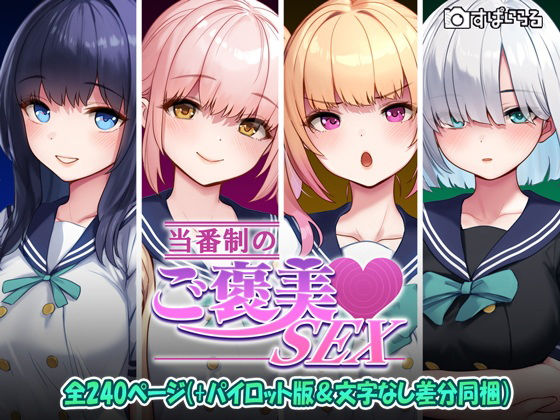 【どちゃエロ】当番制のご褒美SEX｜d_602037