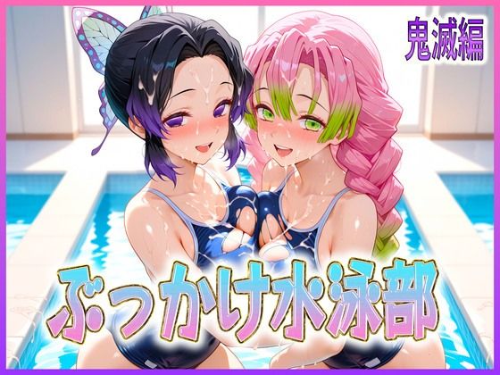 【どちゃエロ】ぶっかけ水泳部 水しぶきよりも潮をまき散らす女 鬼滅編｜d_603495
