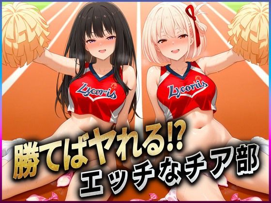 【どちゃエロ】勝てばセックス？ 試合で勝つたびに中出しさせてくれるチア部 錦〇千束・井〇たきな｜d_606892
