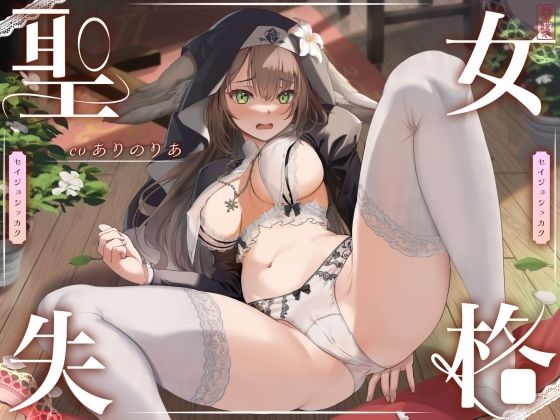 【どちゃエロ】【 聖 女 失 格 】｜d_613445